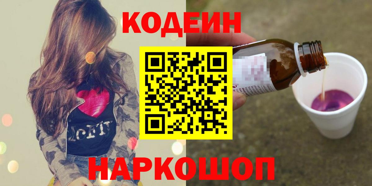 Кодеин Purple Drank  Вход с VPN  Кодеин Purple Drank  Краснодар 
